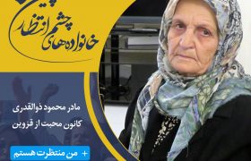 با کمپین خانواده‌های چشم انتظار همراه شوید