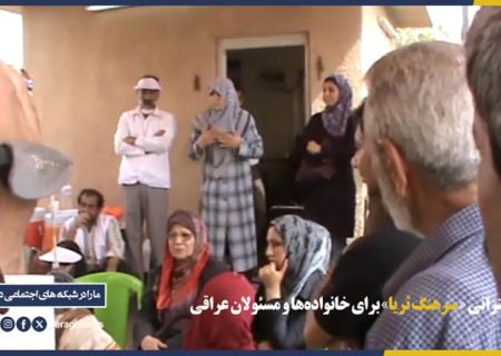 ببینید ৷ سخنرانی «سرهنگ ثریا» برای خانواده‌ها و مسئولان عراقی