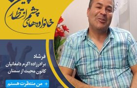 با کمپین خانواده‌های چشم انتظار همراه شوید