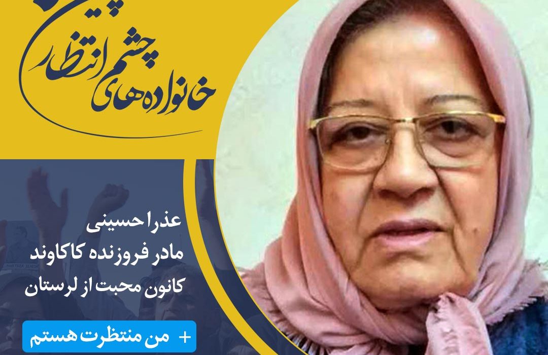 با سری جدید کمپین خانواده‌های چشم انتظار همراه شوید