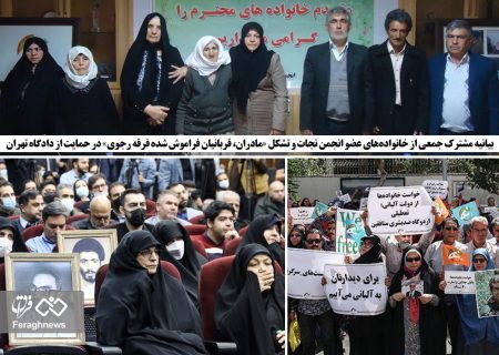 بیانیه مشترک جمعی از خانواده‌های عضو انجمن نجات و تشکل «مادران، قربانیان فراموش شده فرقه رجوی» در حمایت از دادگاه تهران