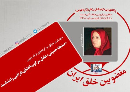 «صدیقه حسینی» عامل سرکوب اعضای ناراضی را بشناسید