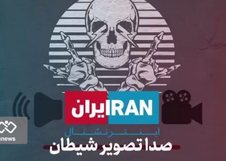 شبکه‌ای که سودای نابودی ملت ایران را دارد /  بازوی تبلیغاتی مجاهدین خلق را بهتر بشناسید + فیلم