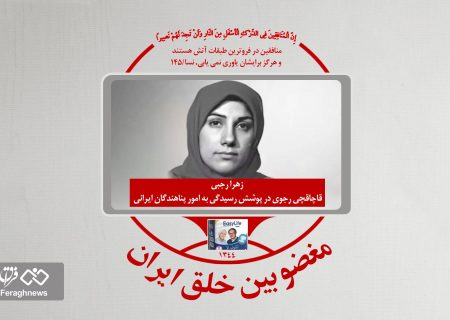 زهرا رجبی، قاچاقچی رجوی در پوشش رسیدگی به امور پناهندگان ایرانی