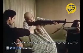 انتشار برای اولین بار ৷ ویدئویی از تربیت میلیشیای دختر توسط مردان مجاهد! در خانه‌های تیمی