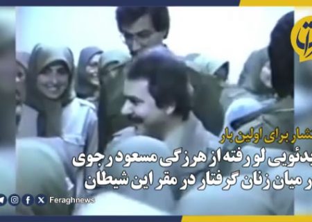 ویدئویی لو رفته از هرزگی مسعود رجوی در میان زنان گرفتار در مقر این شیطان