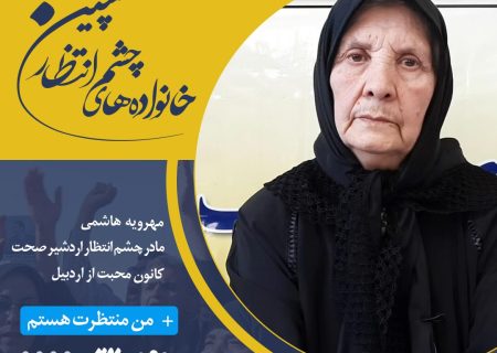 با کمپین خانواده‌های چشم انتظار همراه شوید