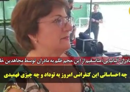 مادران آلبانیایی: متاسفیم از این حجم ظلم به مادران توسط مجاهدین خلق + فیلم