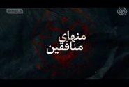 روایتی از عملیات مرصاد در «منهای منافقین»