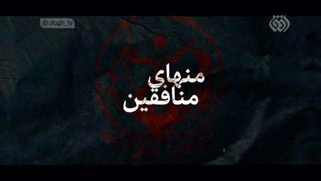 روایتی از عملیات مرصاد در «منهای منافقین»