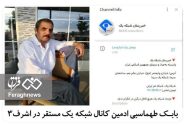 ماجرای کانال پربازدید خبری که به قیمت ۱۵ میلیون به سرپل رجوی فروخته شد