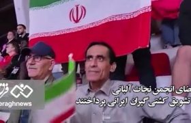 درخشش ستاره‌های کشتی فرنگی ایران در آسمان آلبانی / اعضای انجمن نجات به تشویق قهرمانان پرداختند