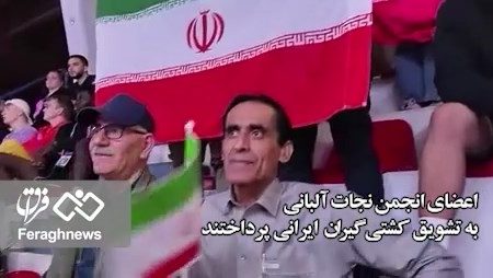 درخشش ستاره‌های کشتی فرنگی ایران در آسمان آلبانی / اعضای انجمن نجات به تشویق قهرمانان پرداختند