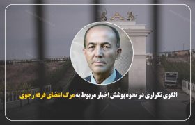 الگوی تکراری در نحوه پوشش اخبار مربوط به مرگ اعضای فرقه رجوی