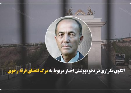 الگوی تکراری در نحوه پوشش اخبار مربوط به مرگ اعضای فرقه رجوی