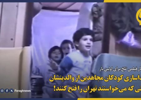 جداسازی کودکان مجاهدین از والدینشان وقتی که می‌خواستند تهران را فتح کنند!