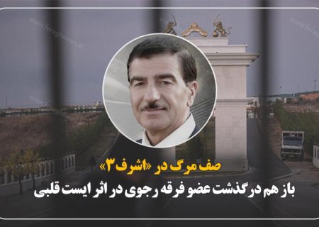 صف مرگ در «اشرف۳»؛ باز هم درگذشت عضو فرقه رجوی در اثر ایست قلبی