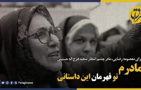 مادرم، تو قهرمان این داستانی