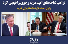 ترامپ شاخه‌های امید مریم رجوی را قیچی کرد / پایان استعمال نخاله‌ها برای غرب