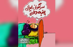 خواب‌های پنبه‌دانه‌ای رجوی / مردم ایران شکستن دندان تروریست‌ها را خوب بلدند