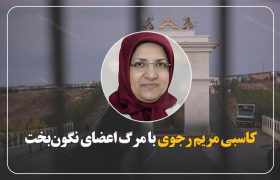 کاسبی مریم رجوی با مرگ اعضای نگون‌بخت