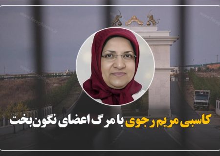 کاسبی مریم رجوی با مرگ اعضای نگون‌بخت