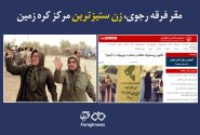 مقر فرقه رجوی، زن ستیزترین مرکز کره زمین