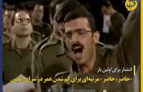 «حاضر، حاضر» مرثیه‌ای برای گم شدن عمر در سرای ابلیس