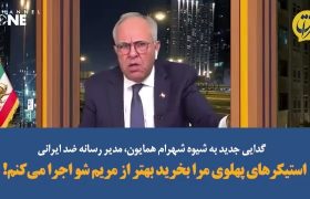 استیکرهای پهلوی مرا بخرید بهتر از مریم شو اجرا می‌کنم! / هزینه کرد ۷ میلیون دلاری برای یک مراسم