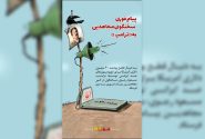 پیام فوری سخنگوی مجاهدین به «ترامپ»