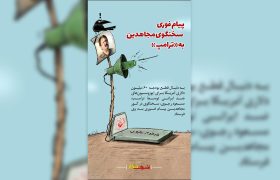 پیام فوری سخنگوی مجاهدین به «ترامپ»