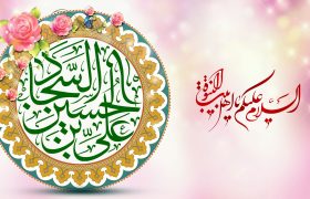 ولادت با سعادت امام سجاد (ع) را تبریک عرض می‌نماییم