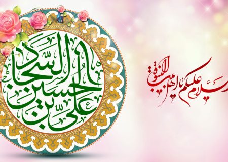 ولادت با سعادت امام سجاد (ع) را تبریک عرض می‌نماییم