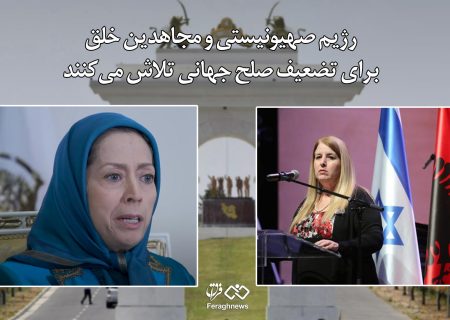 رژیم صهیونیستی و مجاهدین خلق برای تضعیف صلح جهانی تلاش می‌کنند