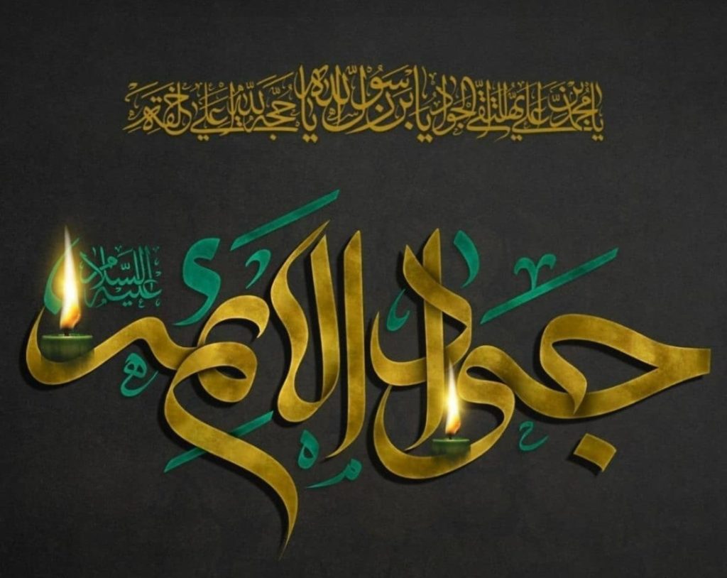 سالروز شهادت نهمین حجت خـداوند، حضرت امام محمّدتقی(ع) را تسلیت عرض مینماییم 1 52d 5d