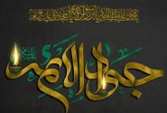 سال‌روز شهادت نهمین حجت خـداوند، حضرت امام محمّدتقی(ع) را تسلیت عرض می‌نماییم