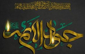 سال‌روز شهادت نهمین حجت خـداوند، حضرت امام محمّدتقی(ع) را تسلیت عرض می‌نماییم