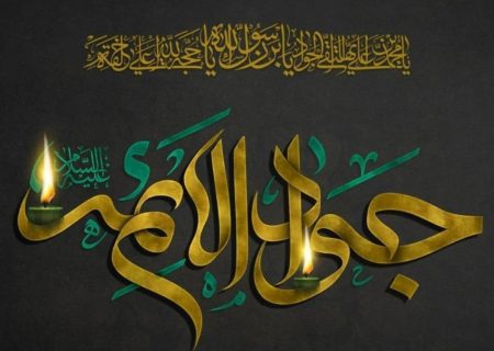 سال‌روز شهادت نهمین حجت خـداوند، حضرت امام محمّدتقی(ع) را تسلیت عرض می‌نماییم