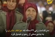 سرگذشت زنی ۷۹ ساله که عواطف مادری را به بت‌پرستی از رجوی تبدیل کرد