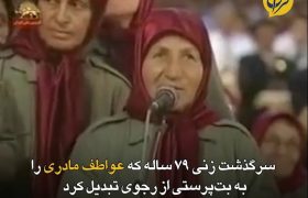 سرگذشت زنی ۷۹ ساله که عواطف مادری را به بت‌پرستی از رجوی تبدیل کرد