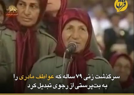 سرگذشت زنی ۷۹ ساله که عواطف مادری را به بت‌پرستی از رجوی تبدیل کرد