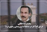محمدرضا خالقی؛ فردی که ۲ بار در تشکیلات تروریستی رجوی مُرد! 