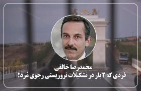 محمدرضا خالقی؛ فردی که ۲ بار در تشکیلات تروریستی رجوی مُرد! 