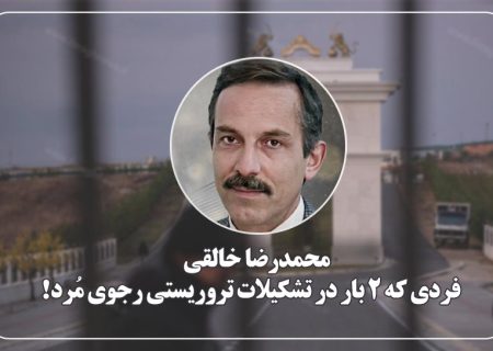 محمدرضا خالقی؛ فردی که ۲ بار در تشکیلات تروریستی رجوی مُرد! 