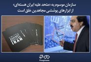 سازمان موسوم به «متحد علیه ایران هسته‌ای» از ابزارهای پوششی مجاهدین خلق است