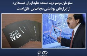 سازمان موسوم به «متحد علیه ایران هسته‌ای» از ابزارهای پوششی مجاهدین خلق است