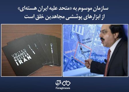 سازمان موسوم به «متحد علیه ایران هسته‌ای» از ابزارهای پوششی مجاهدین خلق است