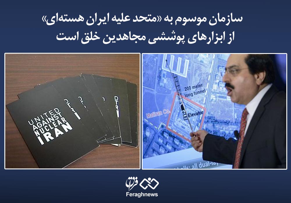 سازمان موسوم به «متحد علیه ایران هستهای» از ابزارهای پوششی مجاهدین خلق است 1 united against