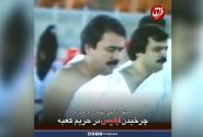 چرخیدن ابلیس در حریم کعبه