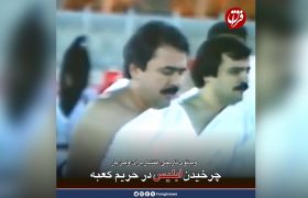 چرخیدن ابلیس در حریم کعبه